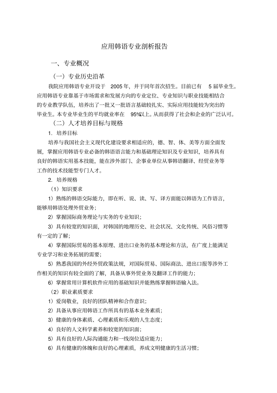 应用韩语专业剖析报告_第1页