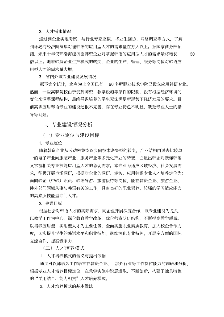应用韩语专业剖析报告_第3页