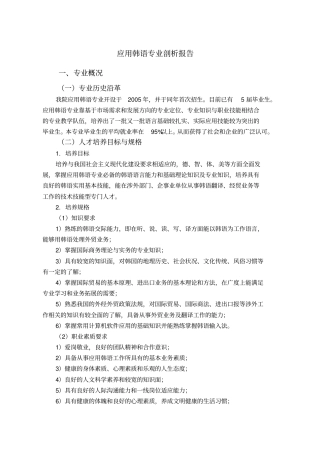 应用韩语专业剖析报告