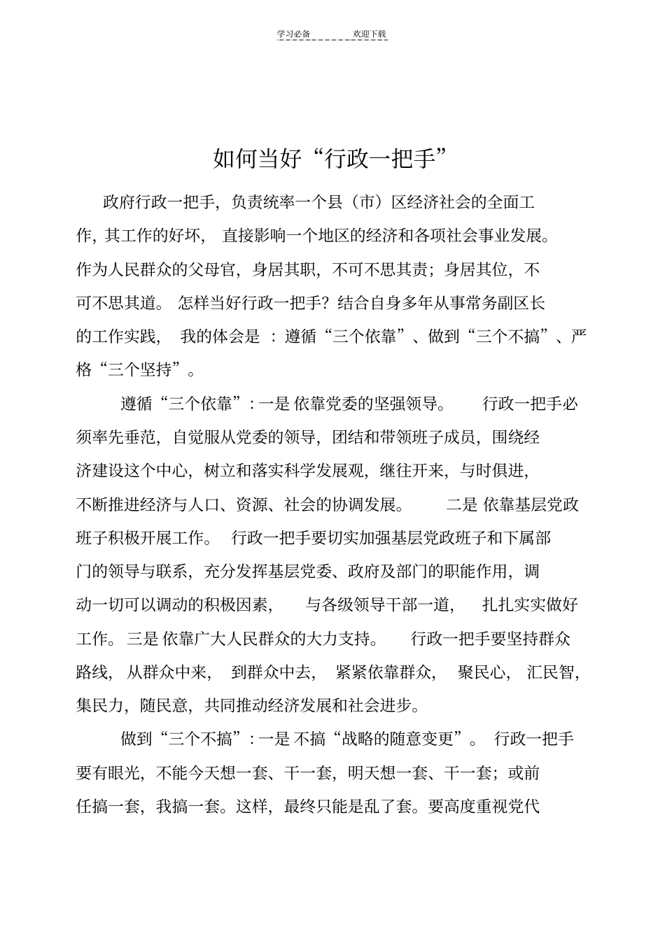 应知应会八如何当好行政一把手_第1页