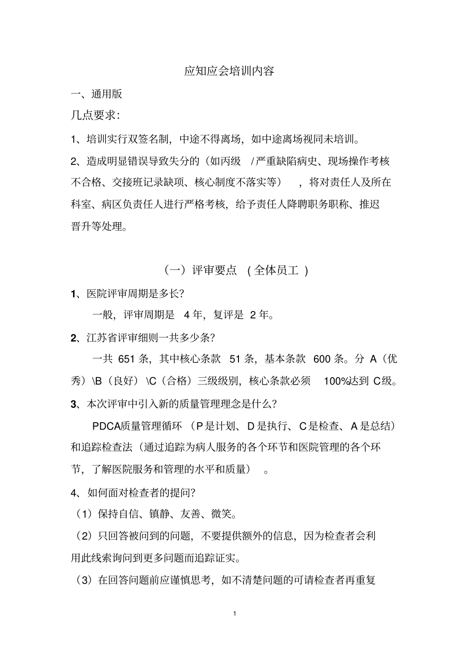 应知应会公共版汇总_第1页