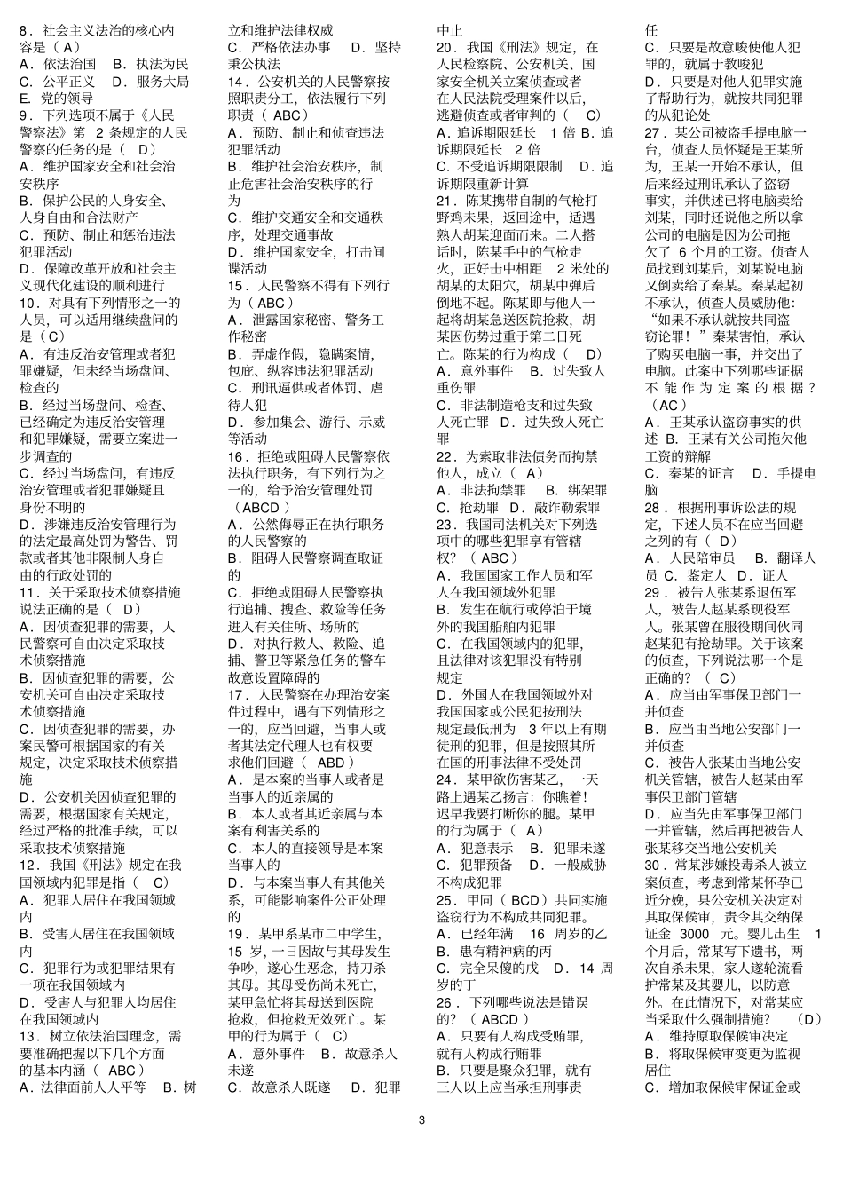 应知应会法律知识题库_第3页