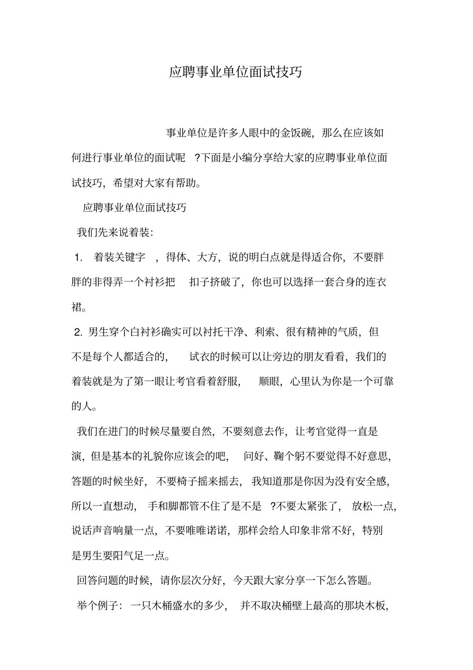 应聘事业单位面试技巧_第1页