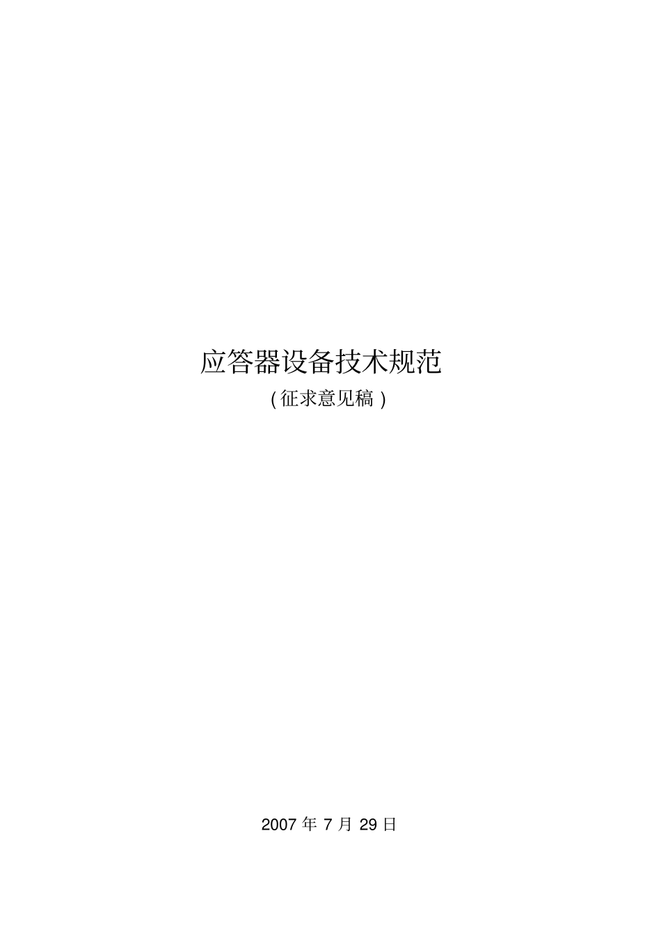 应答器设备技术规范_第1页
