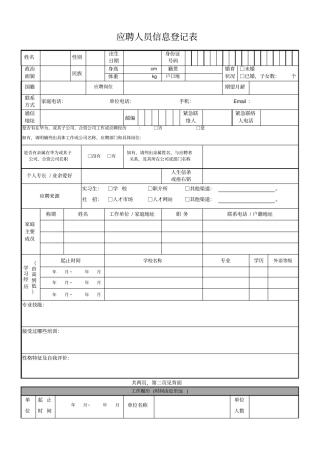 应聘人员信息登记表