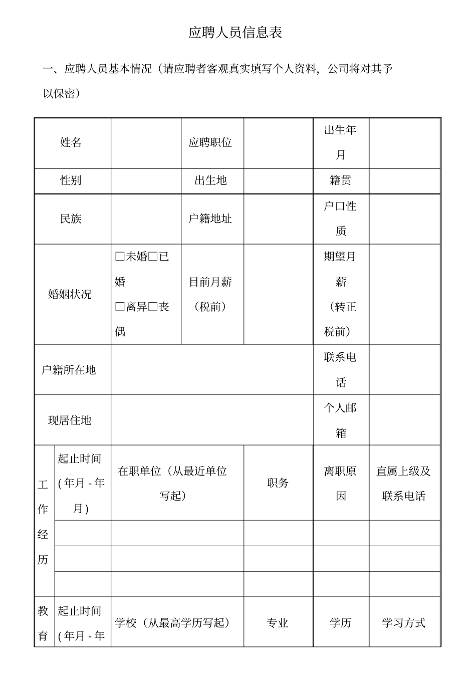 应聘人员信息表_第1页