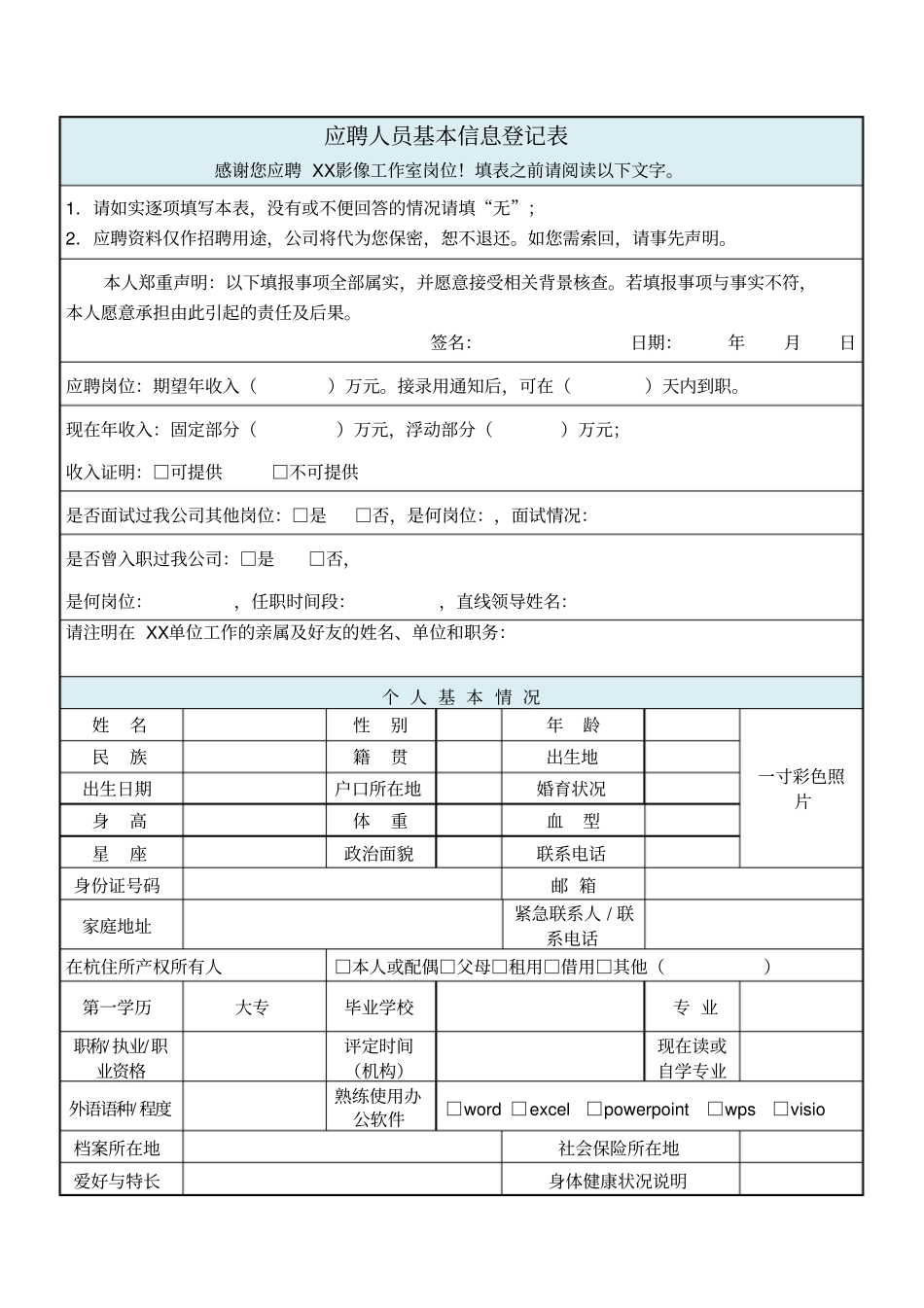 应聘人员基本信息登记表_第1页