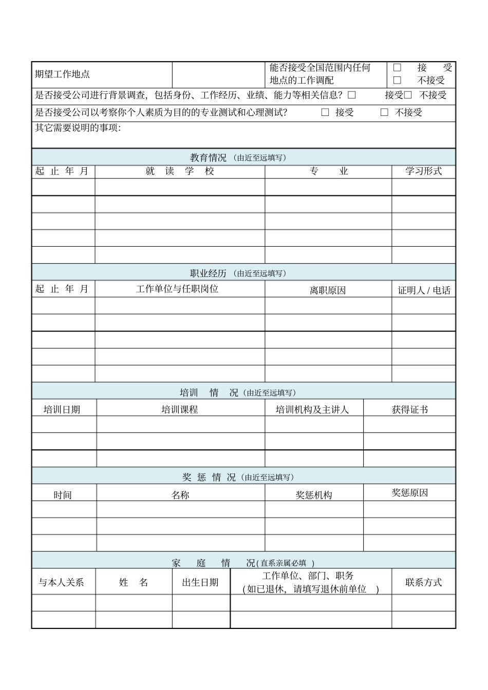 应聘人员基本信息登记表_第2页