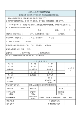 应聘人员基本信息登记表
