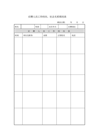 应聘人员工作经历、社会关系情况表模板