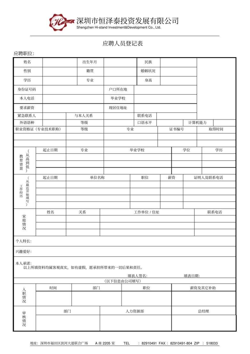 应聘人员登记表_第1页