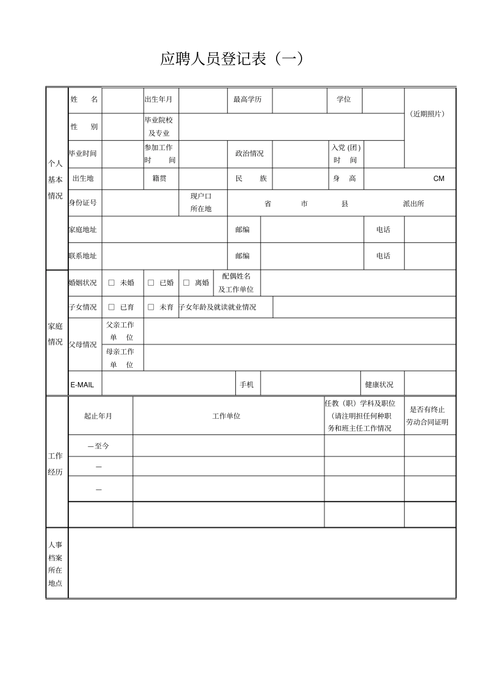 应聘人员登记表一_第1页