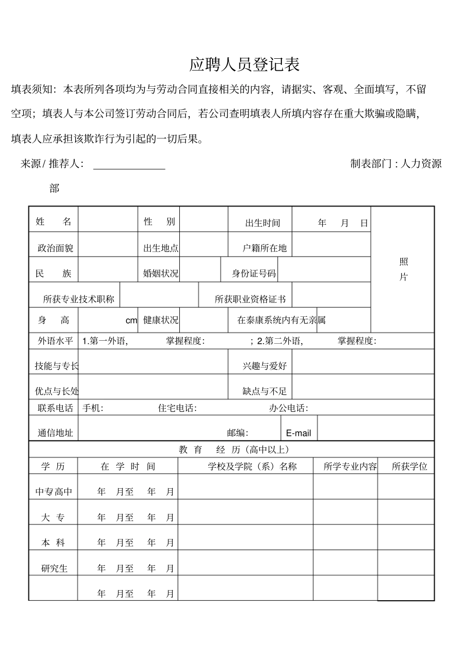 应聘人员登记表新_第1页