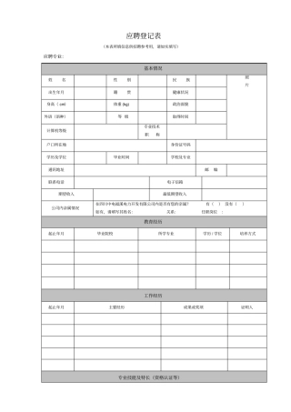 应聘人员登记表通用