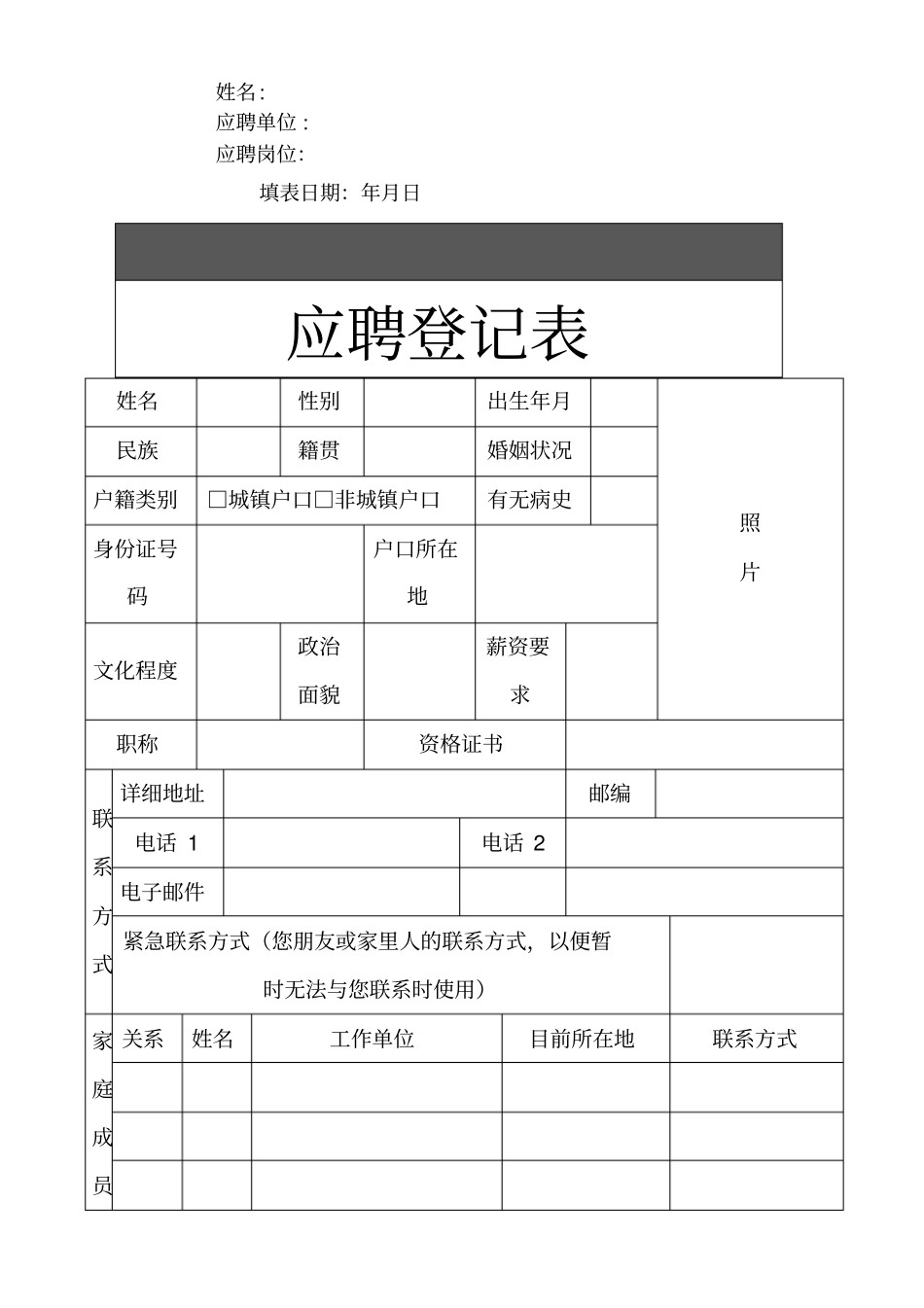 应聘人员登记表B_第1页