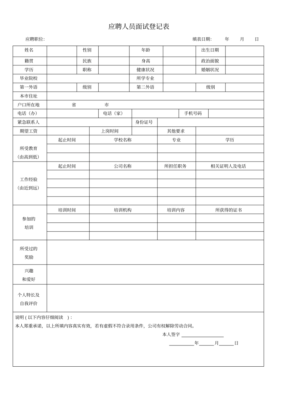 应聘人员面试登记表_第1页