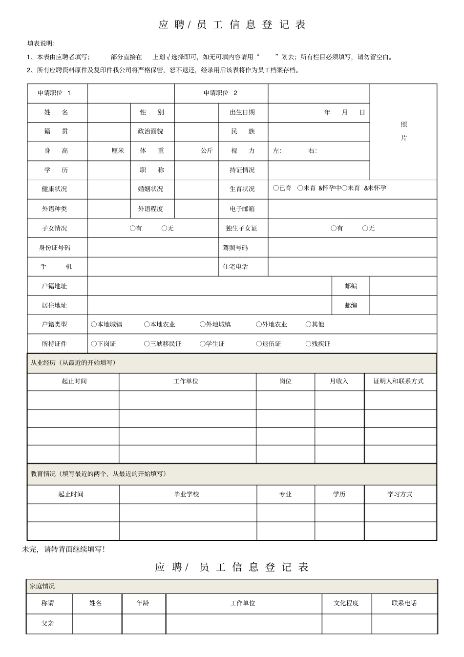 应聘员工信息登记表_第1页
