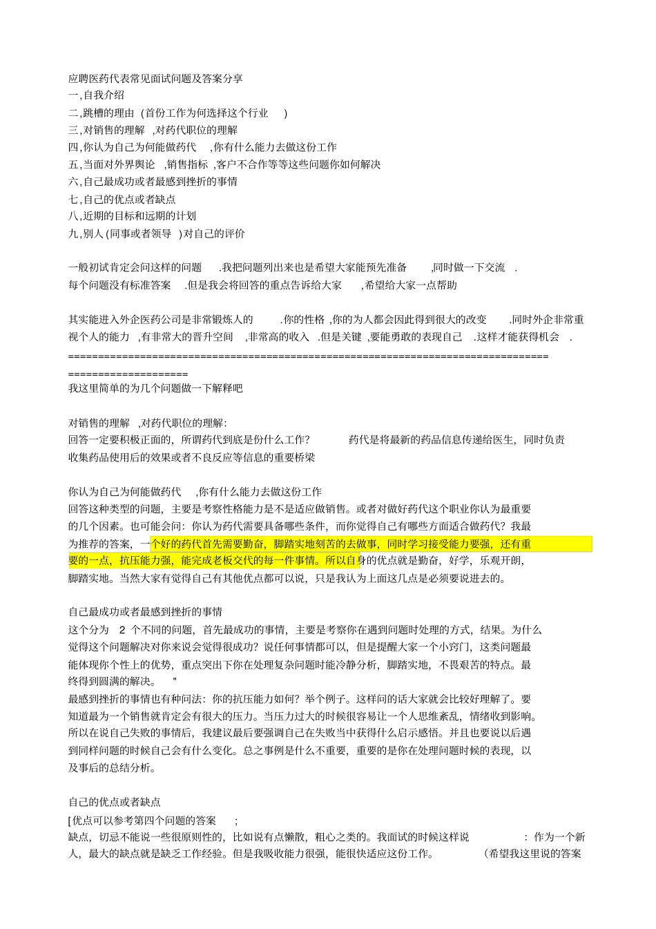 应聘医药代表常见面试问题与答案分享_第1页