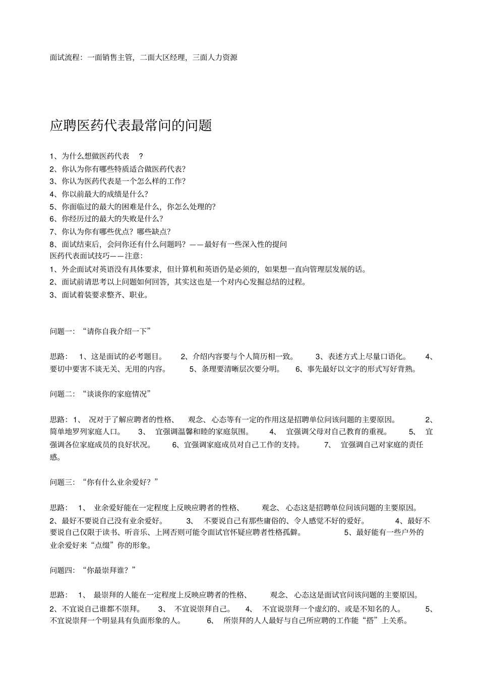 应聘医药代表常见面试问题与答案分享_第3页
