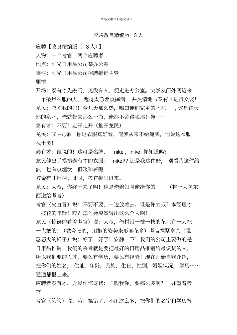 应聘改良精编版3人-精品文案范文_第1页