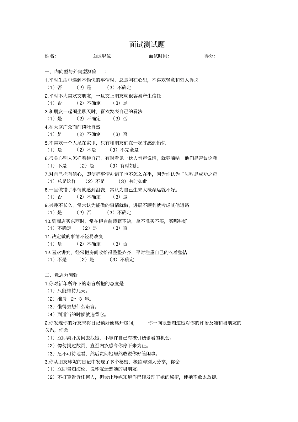 应聘常用面试心里测试题答案_第1页