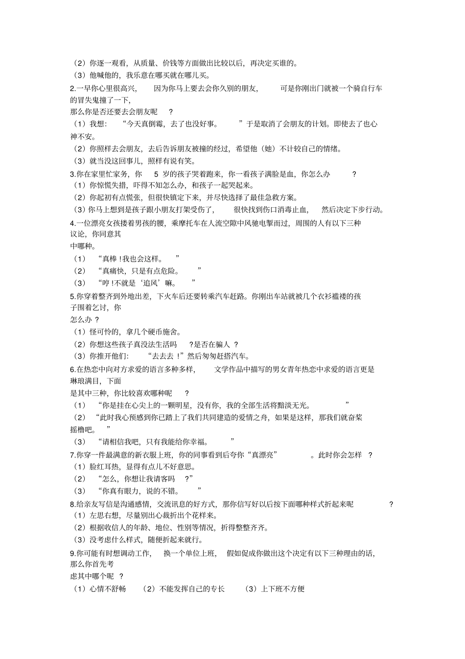 应聘常用面试心里测试题答案_第3页