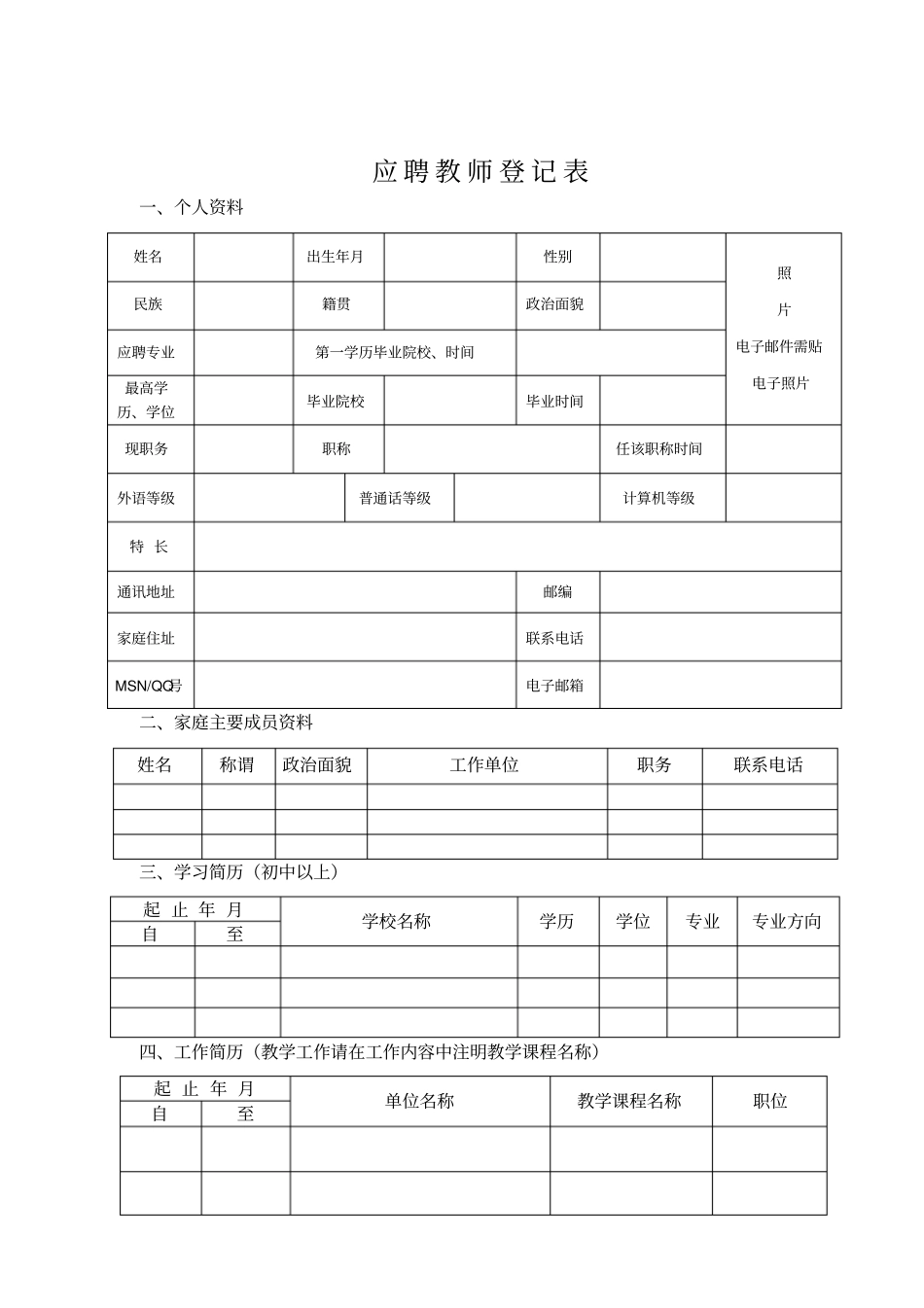 应聘教师登记表_第1页