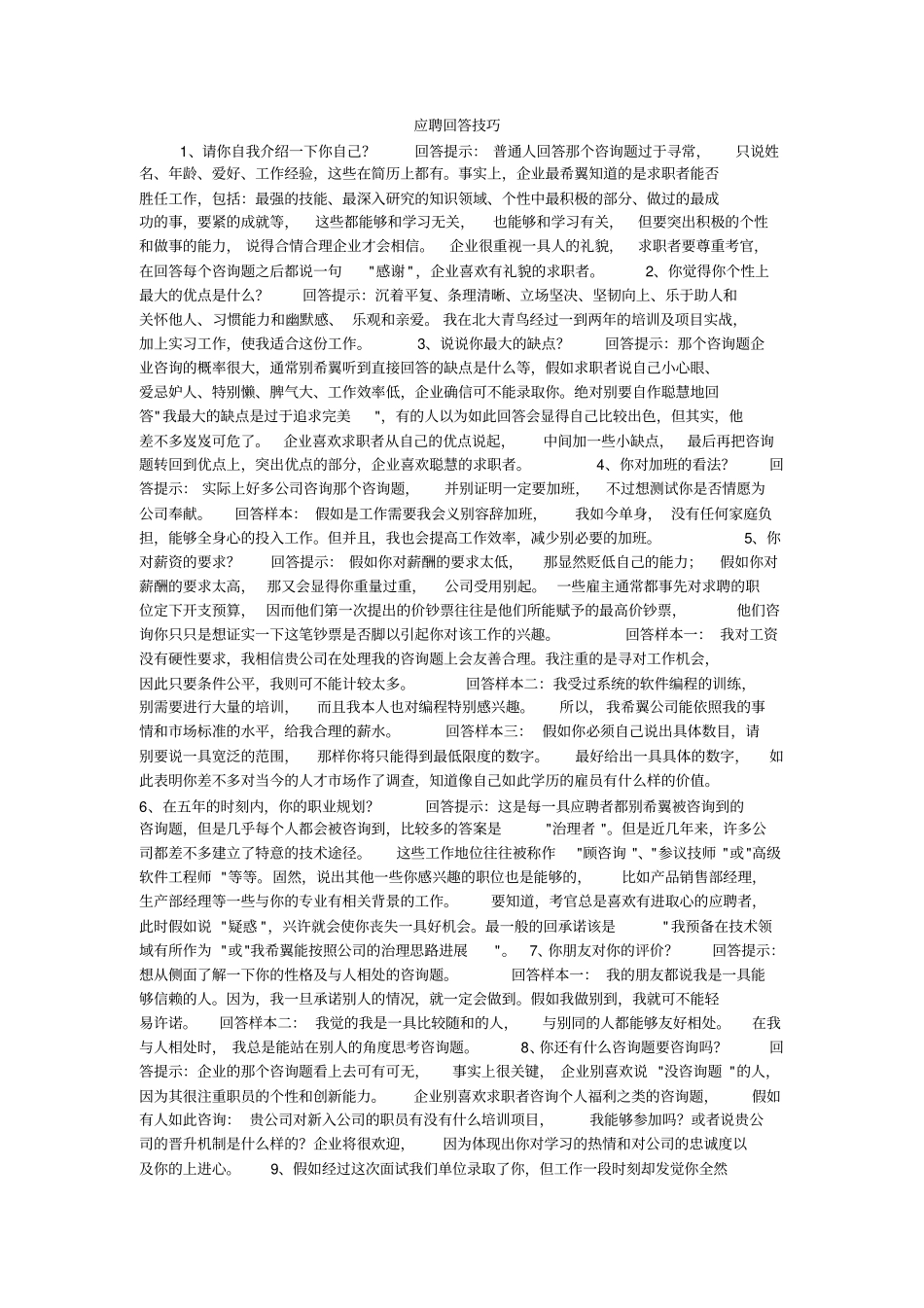 应聘回答技巧_第1页