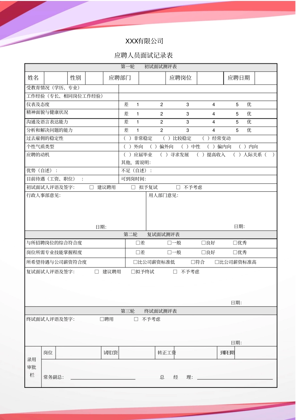 应聘人员面试记录表模板_第1页