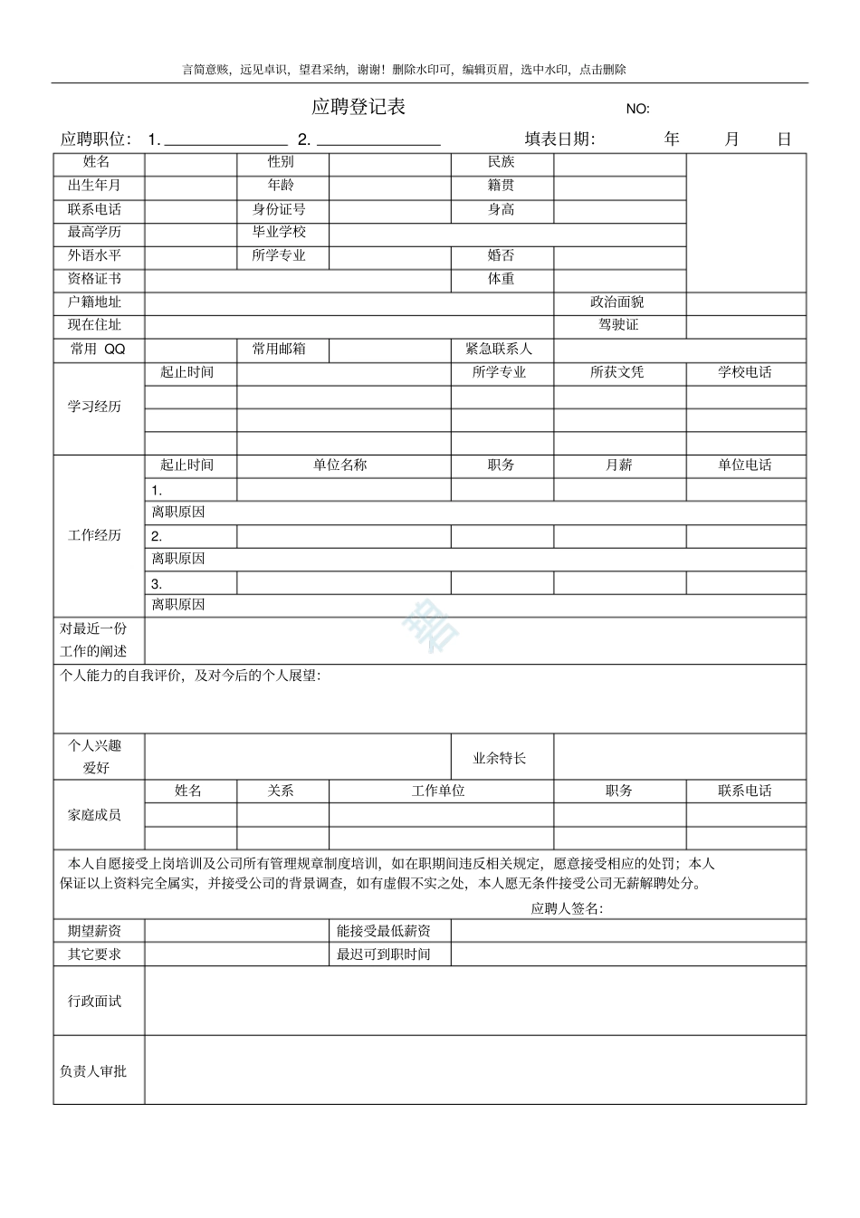 应聘登记表版_第1页