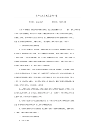 应聘社工应该注意的问题讲述讲解