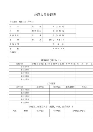 应聘登记表模板