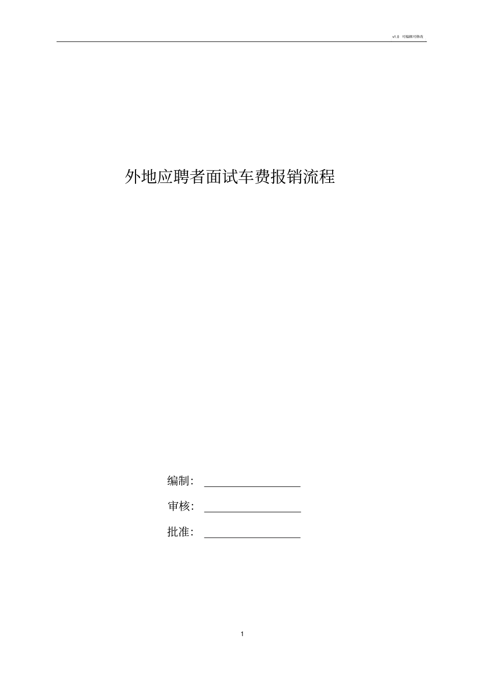 应聘者车费报销制度_第1页