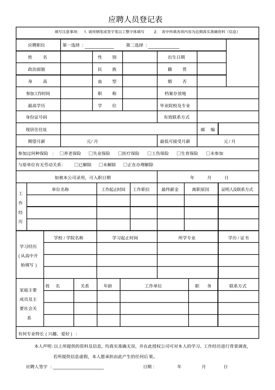应聘登记表应聘时填_第1页