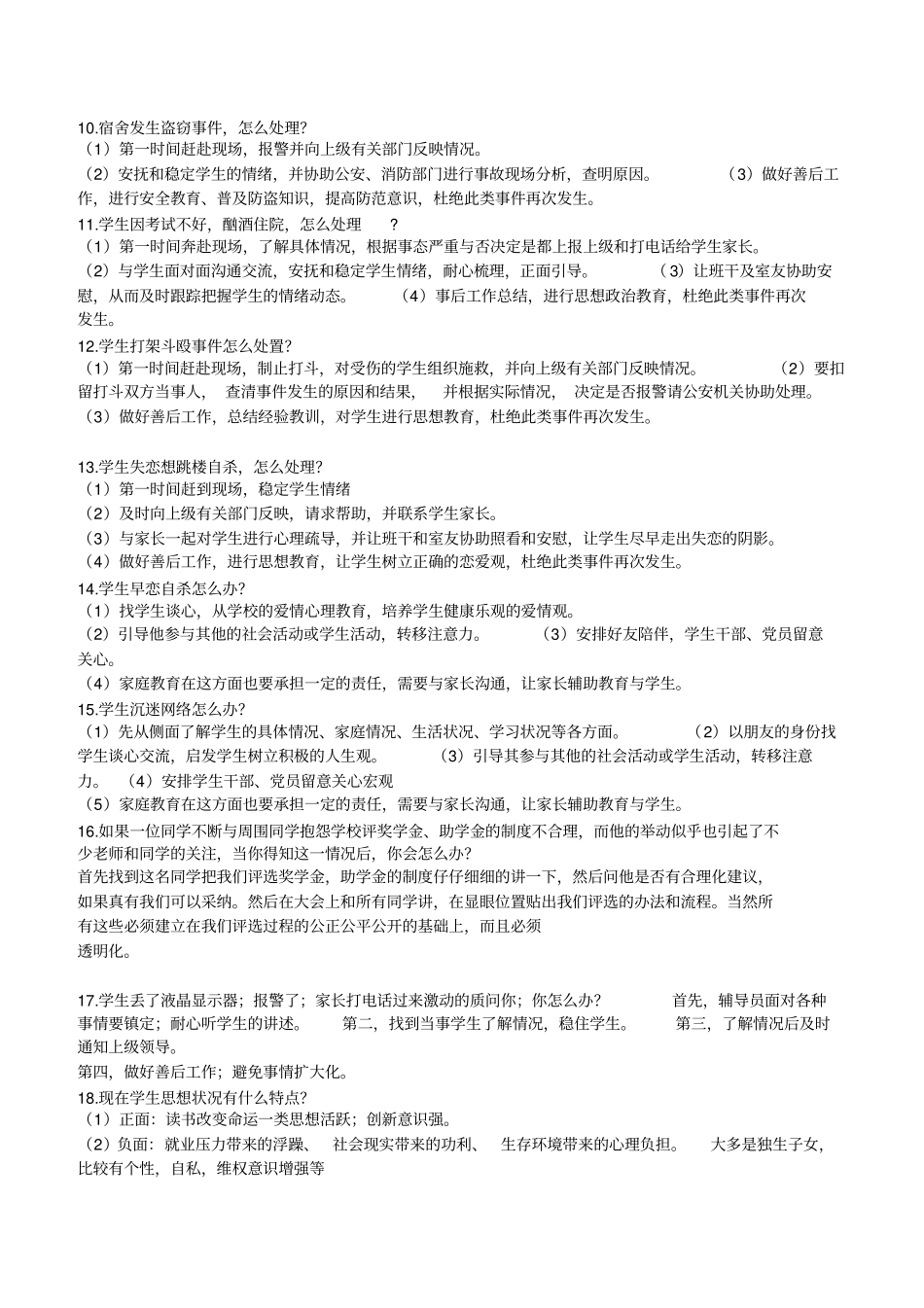 应聘辅导员的面试题目汇总_第3页