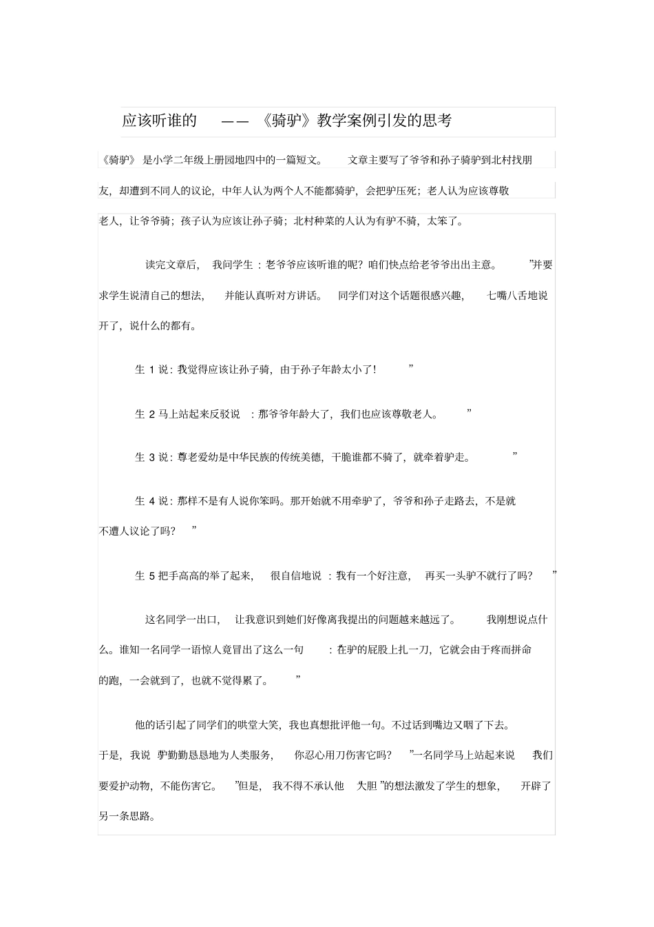 应该听谁的——骑驴教学案例引发的思考_第1页