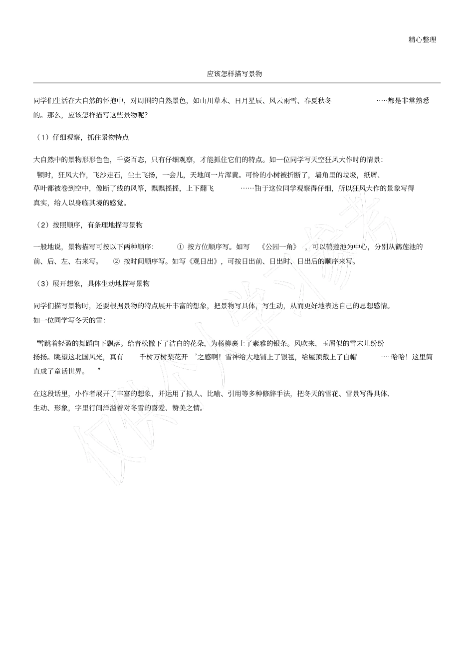 应该怎样描写景物_第1页