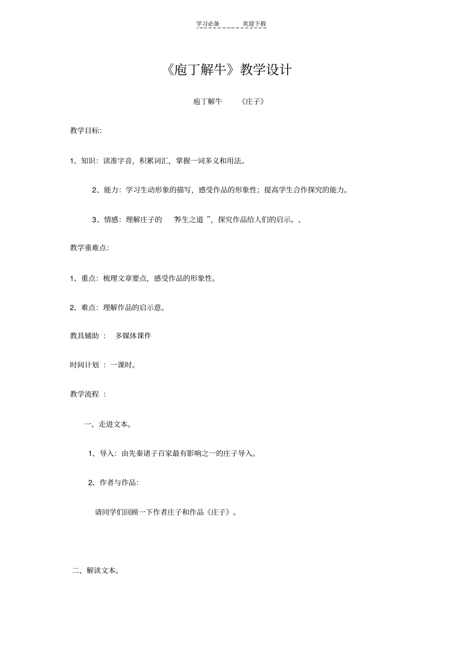 庖丁解牛教学设计_第1页