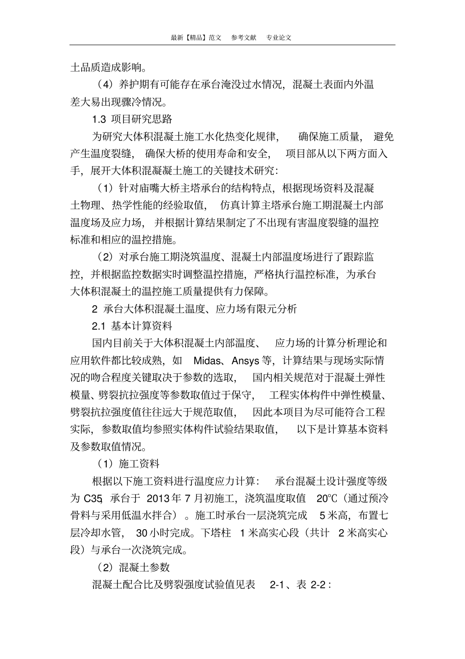 庙嘴三江桥主塔承台大体积混凝土温度裂缝控制_第3页