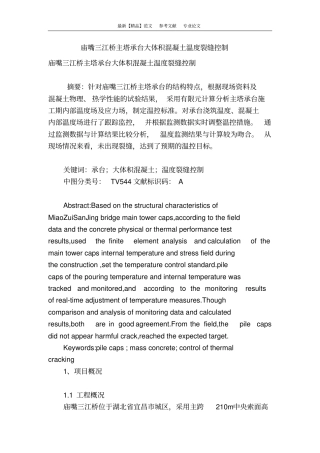 庙嘴三江桥主塔承台大体积混凝土温度裂缝控制