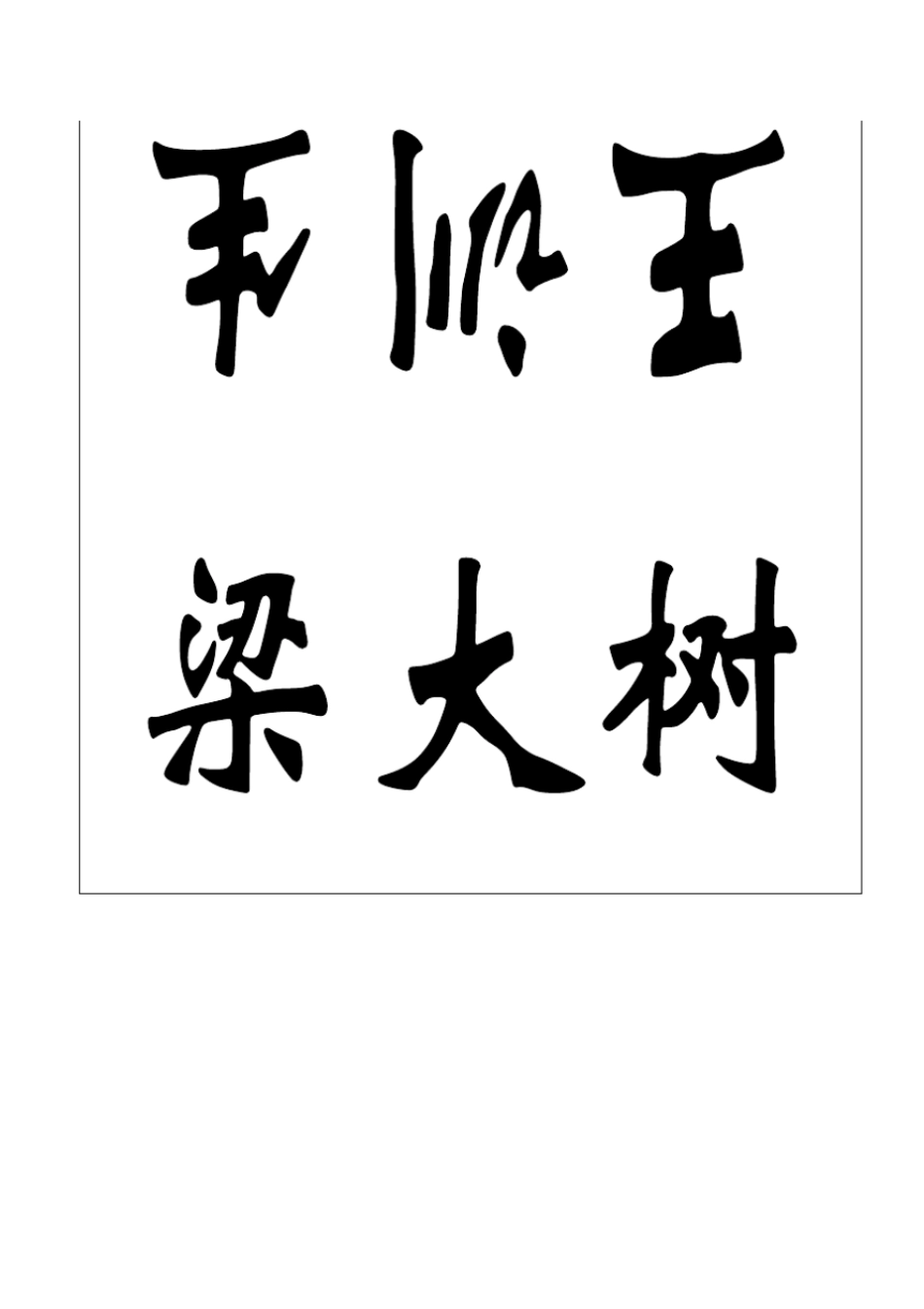 座位姓名牌打印模板_第2页