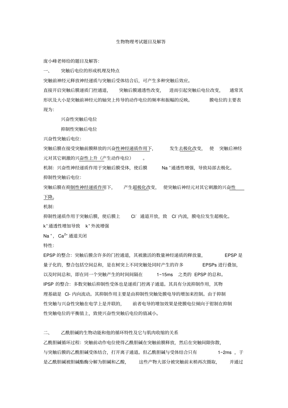 庞小峰生物物理考试题目及解答_第1页