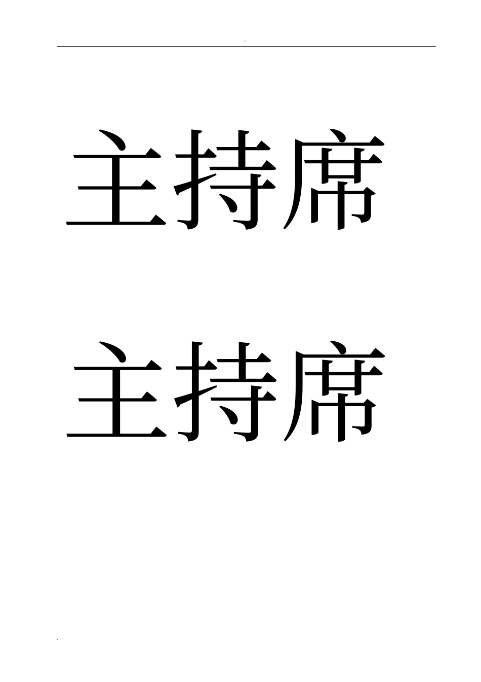 座位牌排版模版_第3页