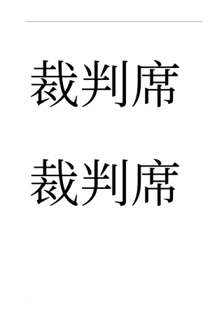 座位牌排版模版