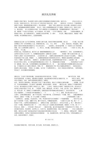 座次礼仪讲座与座谈会中的说话原则汇编