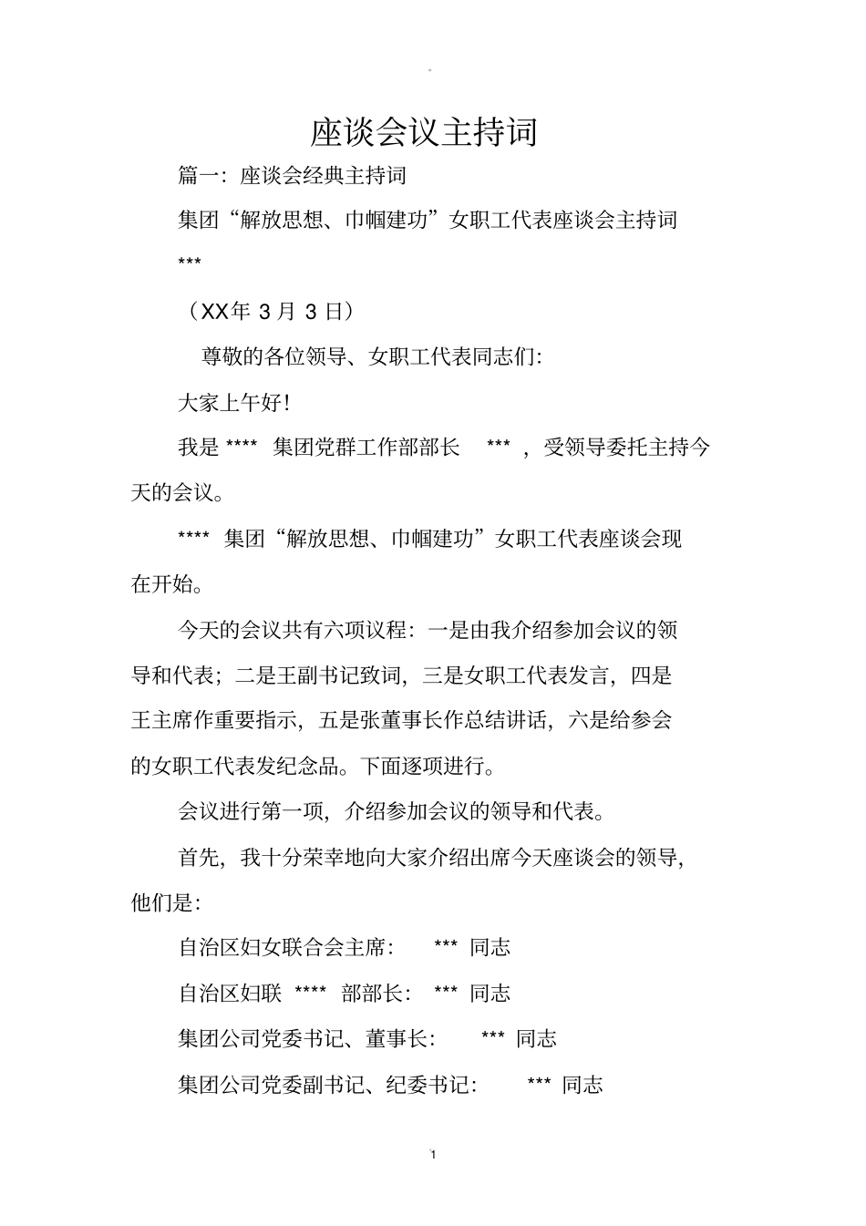 座谈会议主持词_第1页