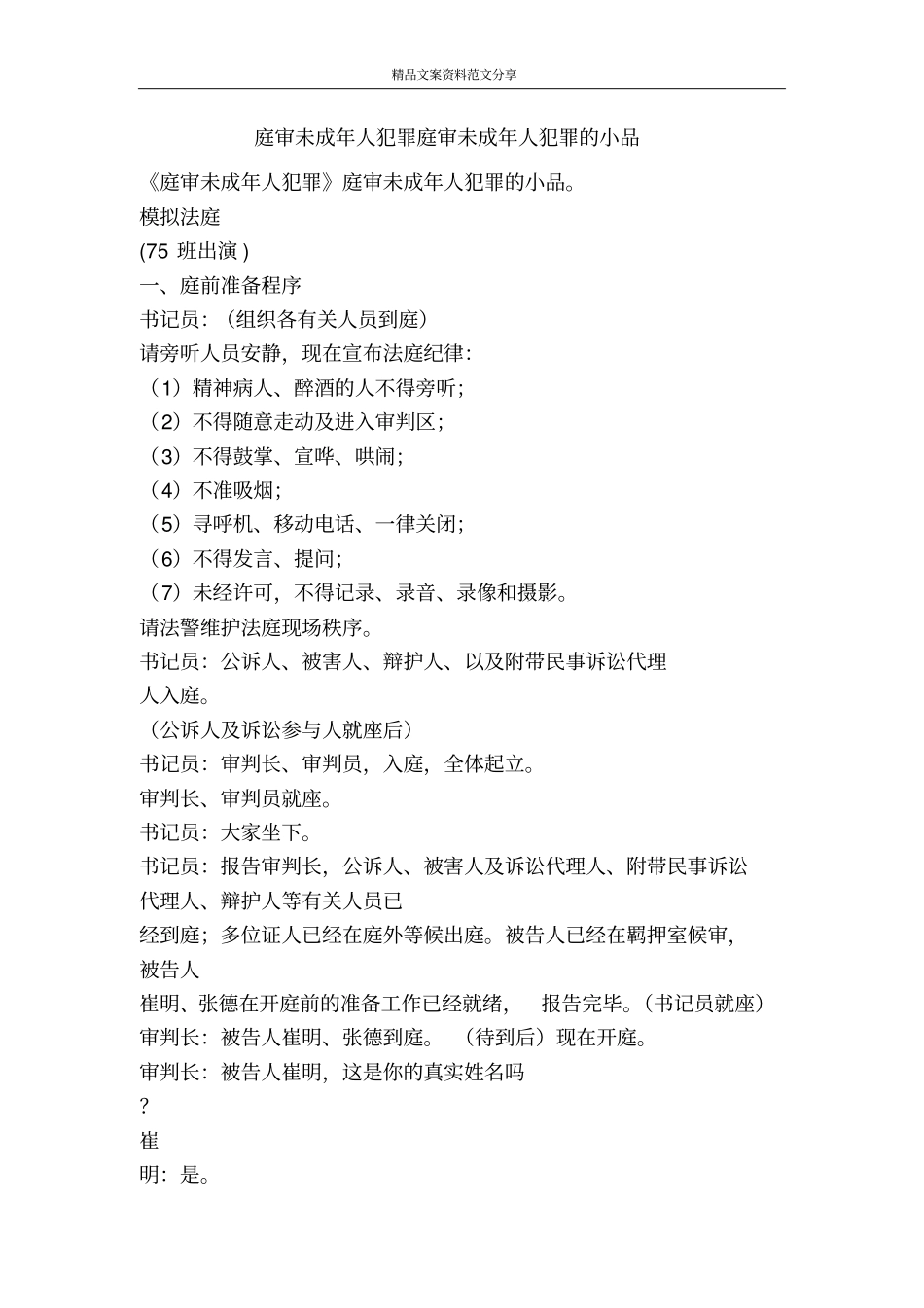 庭审未成年人犯罪庭审未成年人犯罪的小品-精品文案范文_第1页
