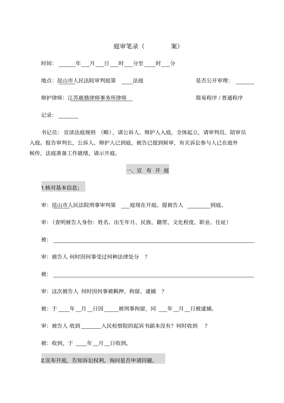 庭审笔录刑事普通程序_第1页