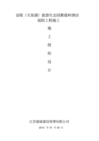 庭院工程施工组织设计方案