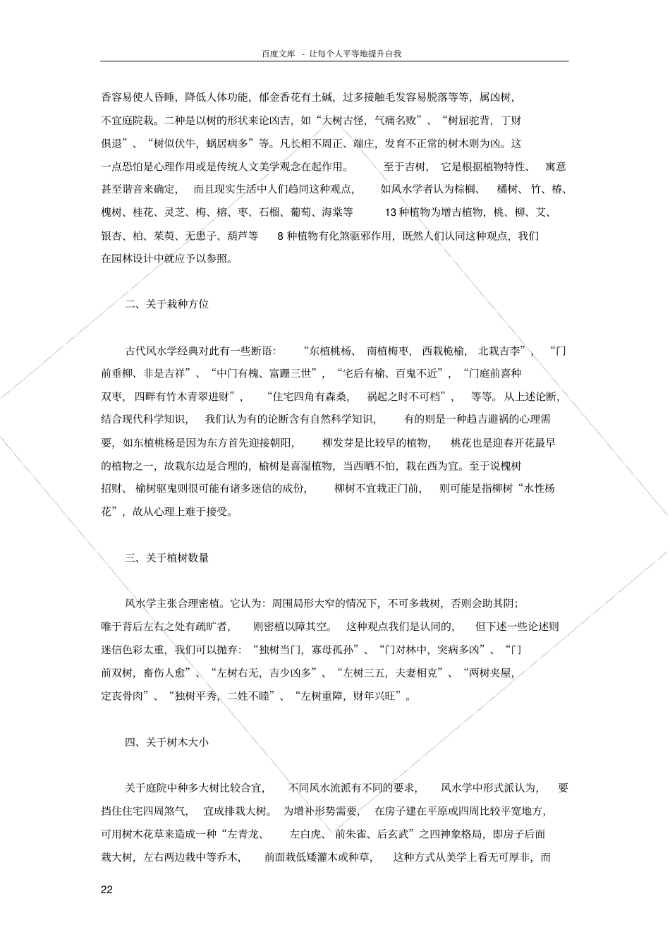 庭院植物栽培的风水论_第2页